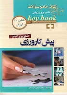 Key book بانک جامع سوالات پیش کارورزی ( قطب 10 تهران ) شهریور97